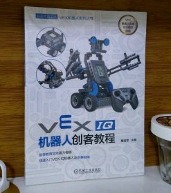 VEX IQ机器人创客教程 VEX机器人系列丛书