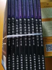 数字电路逻辑设计（第2版）/21世纪高等学校计算机规划教材·名家系列