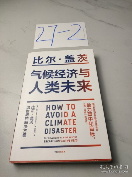 气候经济与人类未来 比尔盖茨新书助力碳中和揭示科技创新与绿色投资机会中信出版