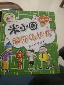 米小圈脑筋急转弯(第二辑)：“吃一顿”饭庄