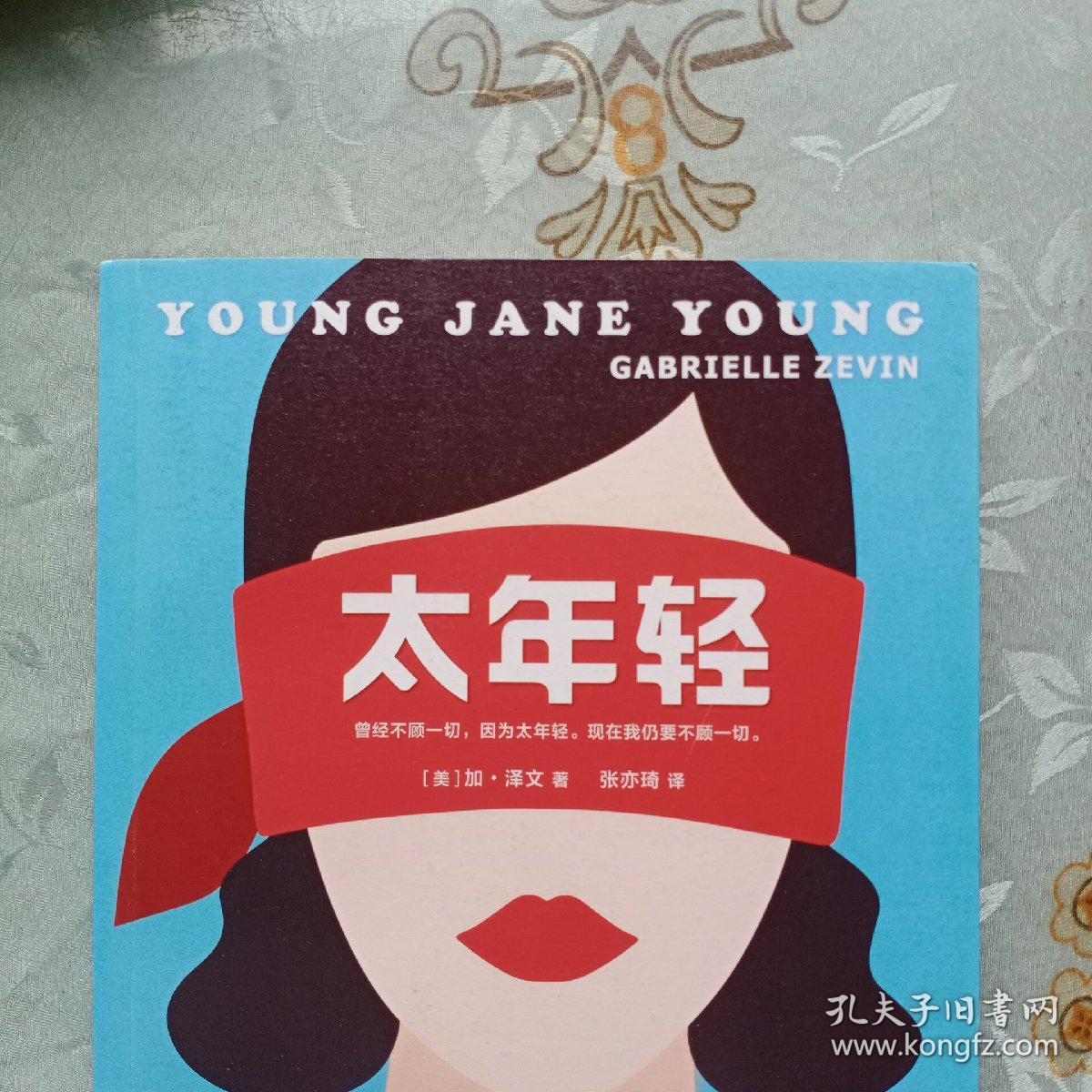 太年轻（签名本 作者2018年上海书展亲笔签名）.