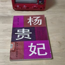 杨贵妃 馆藏书，图6－9瑕疵