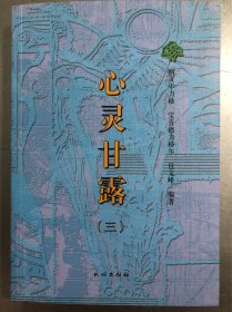 心灵甘露（三）[纳贡毕力格编著]