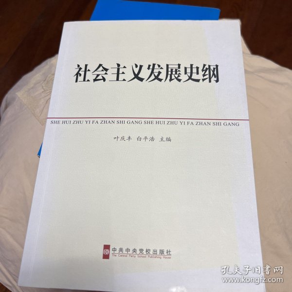 中共中央党校教材：社会主义发展史纲