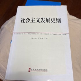 中共中央党校教材：社会主义发展史纲