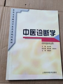 中医诊断学（供中医类专业用）/普通高等教育医药类规划教材