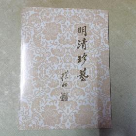 明清珍艺