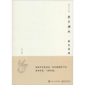 《素手调水：茶艺茶道》