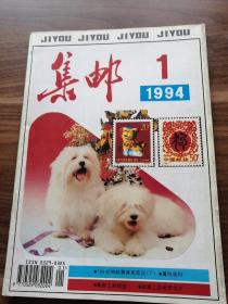 集邮1994年1