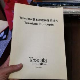 Teradata基本原理和体系结构
Teradata Concepts