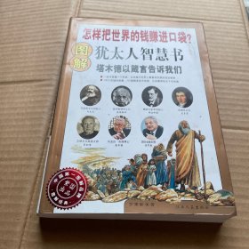 圖解猶太人智慧書