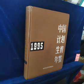 中国计划生育年鉴1995