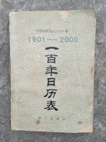 一百年日历表:1901-2000`