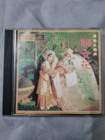 港版老CD：《帝女花》（主题曲）唐涤生编撰
／任剑辉、白雪仙合唱  / 香港娱乐唱片有限公司出品。