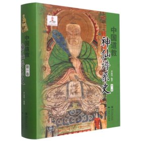 中国道教神仙谱系史（卷）