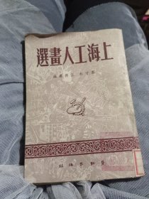 上海工人画选