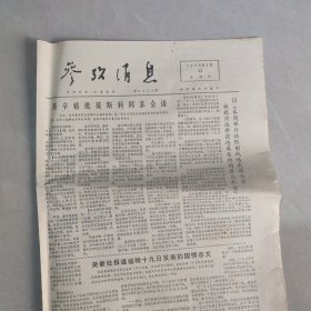 参考消息1976年1月22日老报纸 生日报