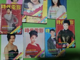 时代电影1995年1、2、3、4、7、8、9、11、12期九本合售（怀旧经典，多明星图片）