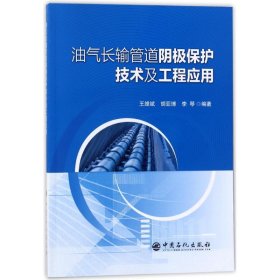 油气长输管道阴极保护技术及工程应用