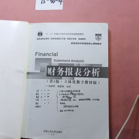 财务报表分析（第5版·立体化数字教材版）（中国人民大学会计系列教材）