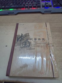 中国古代音乐史(精装)