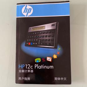 HP12c Plafinum金融计算器用户指南