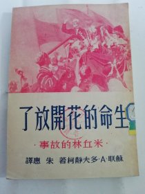 生命的花开放了’米丘林的故事‘（多夫静柯著，朱惠译，泥土社1951年3版）2024.5.5日上