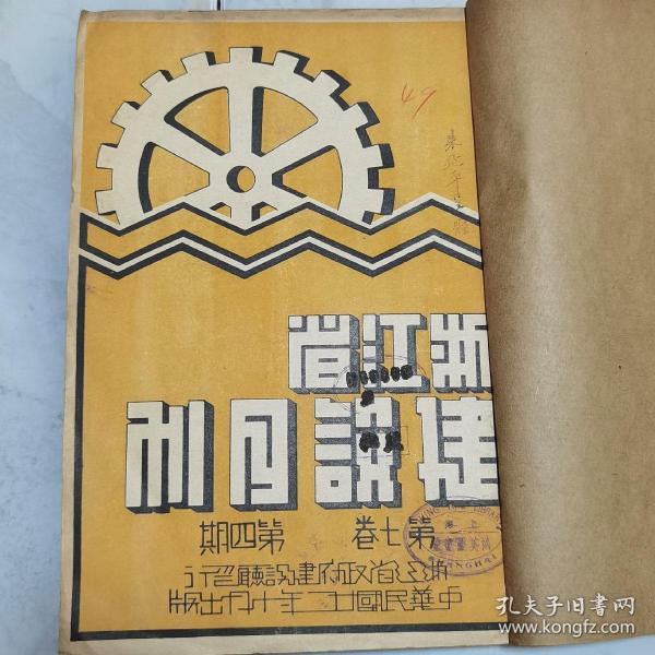 民国二十二年浙江省水利局局长朱延平毛笔签赠本《浙江省建设月刊》第七卷第四期一册全 内有海宁西瓜、浙江省棉业实施区参观、建德之大水等珍贵影像照片文献 内容有朱延平《黄河最近决口之因果及其救济》浙江农村病态之经济观 华侨投资与浙江建设 鄞县章村之贝母 开化、瑞安、於潜、遂昌县农村概况及指导农民之经过 浙江省建设厅、度量衡检定所民国二十二年度行政计划 中央及本省法规 一阅月之交通水利工商会议等文献资料