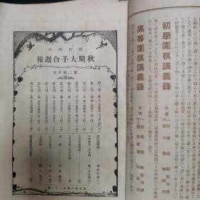 【日文原版书】秋期大手合周报 昭和4年 1929年第1-6号 棋道临时增刊