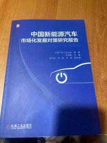 中国新能源汽车市场化发展对策研究报告