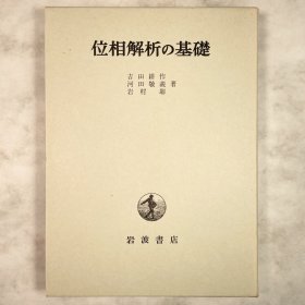 位相解析の基础 (泛函分析的基础) 日文原版 関数解析