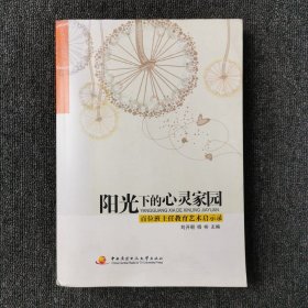 阳光下的心灵家园 : 百位班主任教育艺术启示录