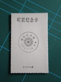 1984年簪花仕女图纪念邮戳（天津）