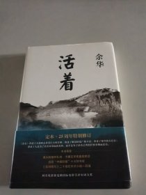 活着（25周年精装典藏纪念版）