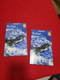 凡尔纳科幻探险系列（英汉对照全译本）：征服者罗比尔二、三缺一、四（两本合售）