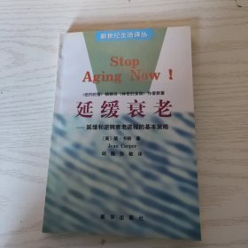 延缓衰老――延缓和逆转衰老进程的基本策略