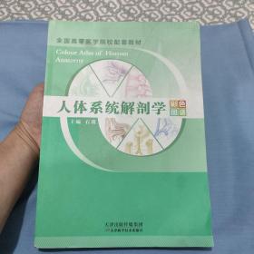 人体系统解剖学彩色图谱