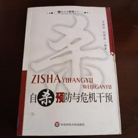 心理援助系列丛书：《自杀预防与危机干预》【正版现货，品如图】