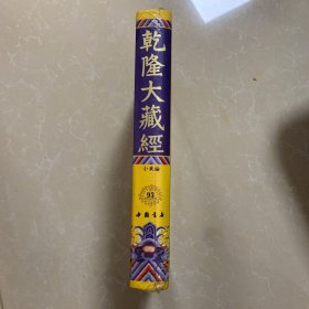 乾隆大藏经 93