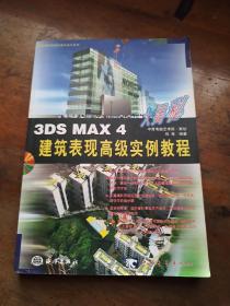 3DX MAX 4建筑表现高级实例教程(无光盘)