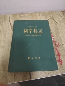 利辛縣志 黃山書社 1995版