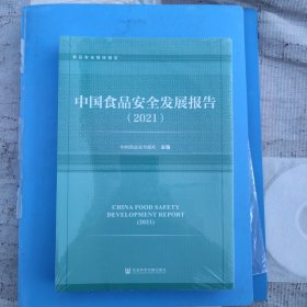 中国食品安全发展报告(2021)/食品安全智库报告