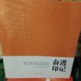奋进印记
