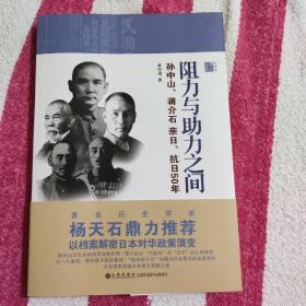 阻力与助力之间:孙中山、蒋介石、亲曰、抗曰50年