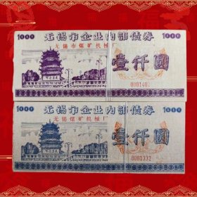 共和国之最上市公司无锡煤机企业债券套票