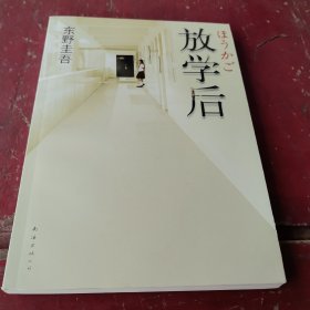 放学后