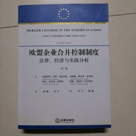 欧盟企业合并控制制度：法律、经济、实践与分析（第2版）