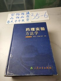 药理实验方法学