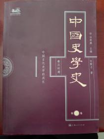 中国史学史（第二卷）