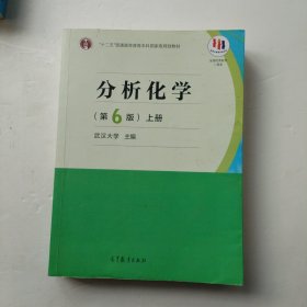 分析化学(第6版)(上下册)